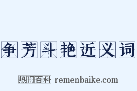 争芳斗艳近义词是什么意思的图片
